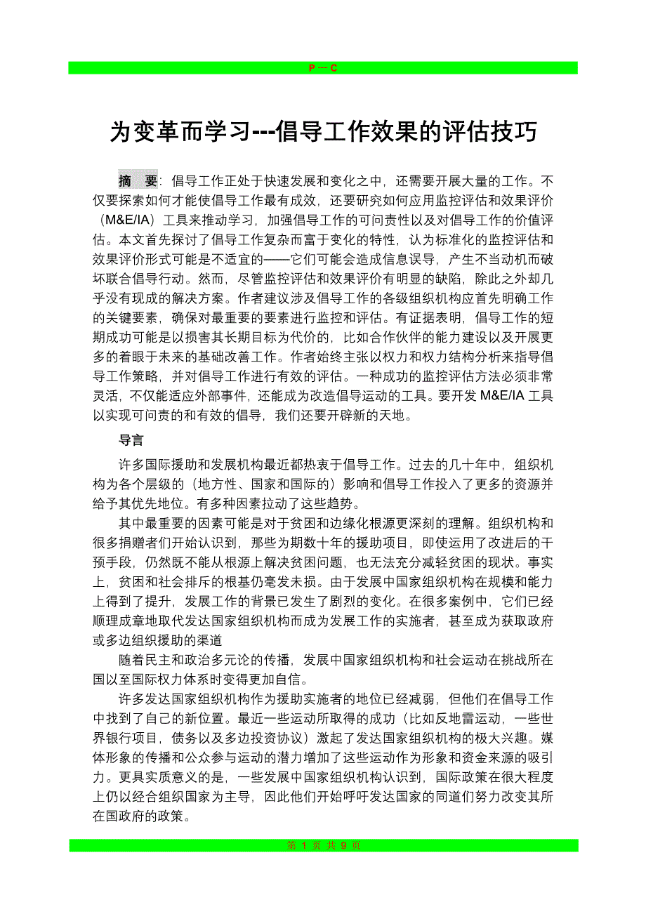 创意造言-倡导工作效果的评估技巧.doc_第1页