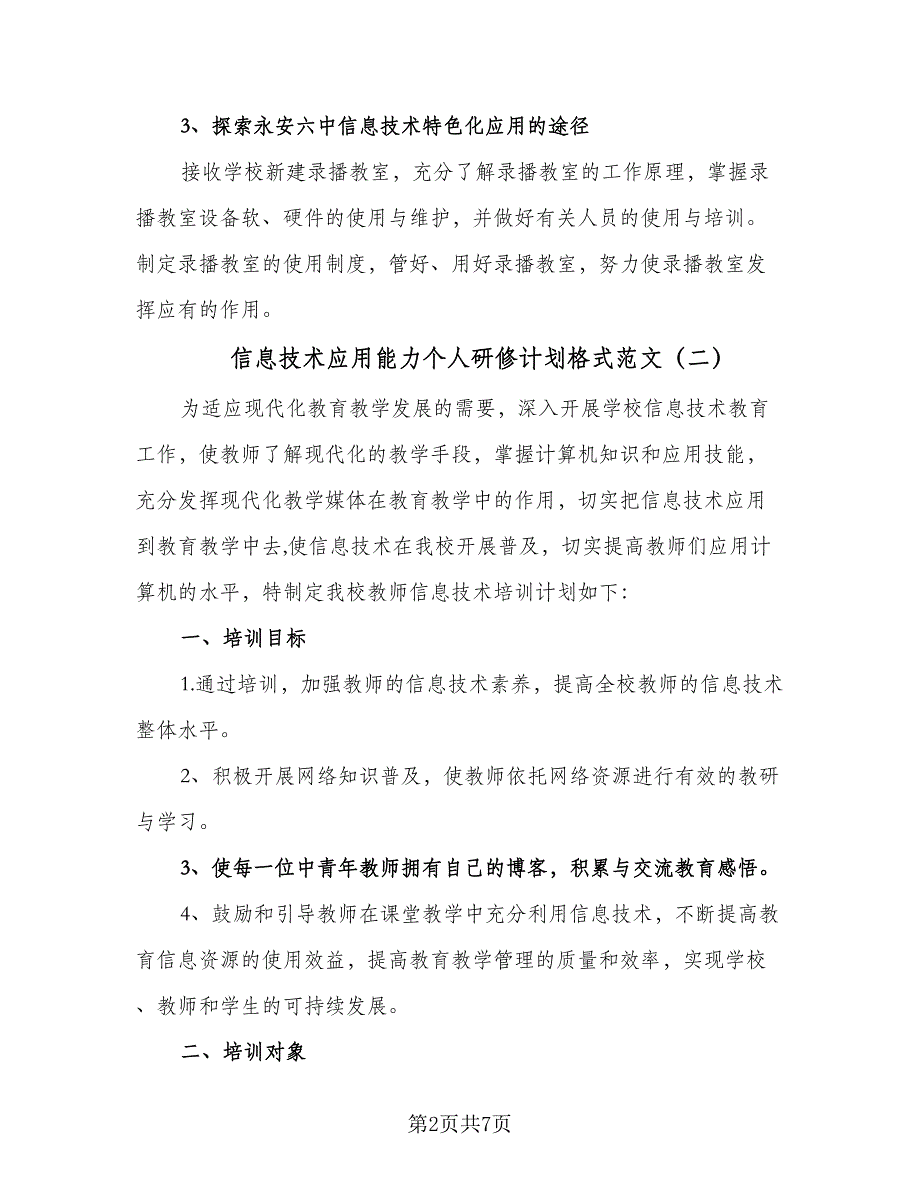 信息技术应用能力个人研修计划格式范文（三篇）.doc_第2页