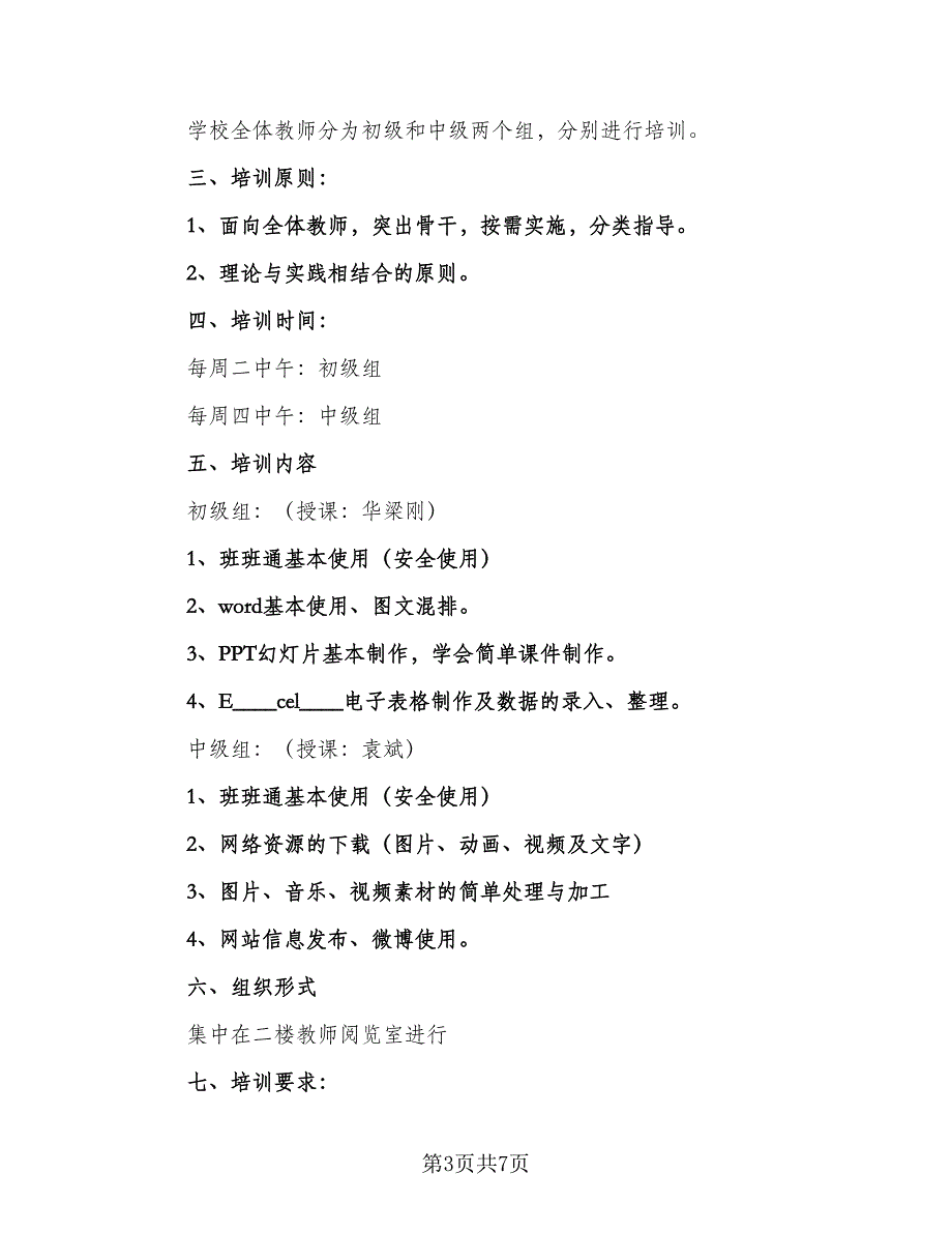 信息技术应用能力个人研修计划格式范文（三篇）.doc_第3页