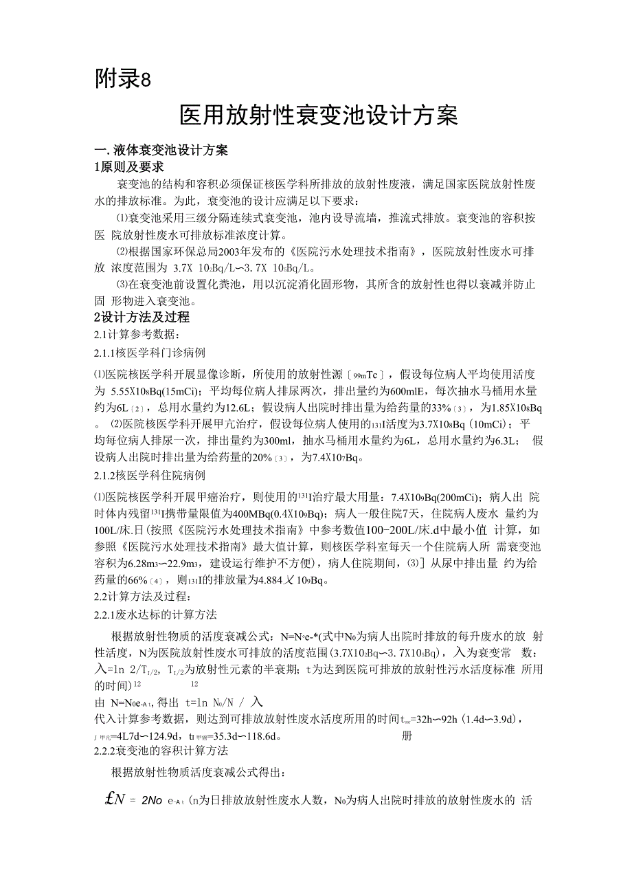 医用放射性废水衰变池设计_第1页