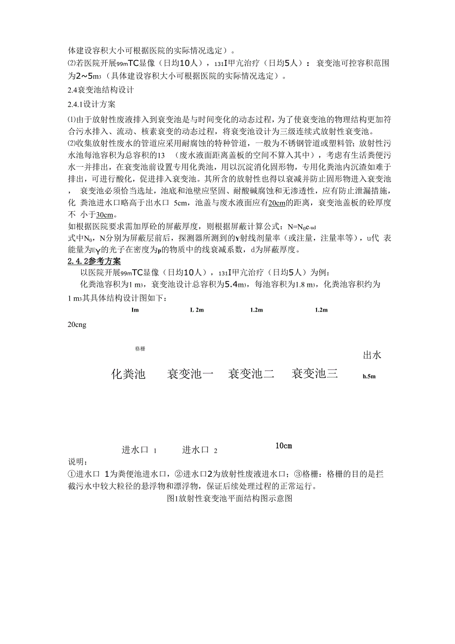 医用放射性废水衰变池设计_第3页