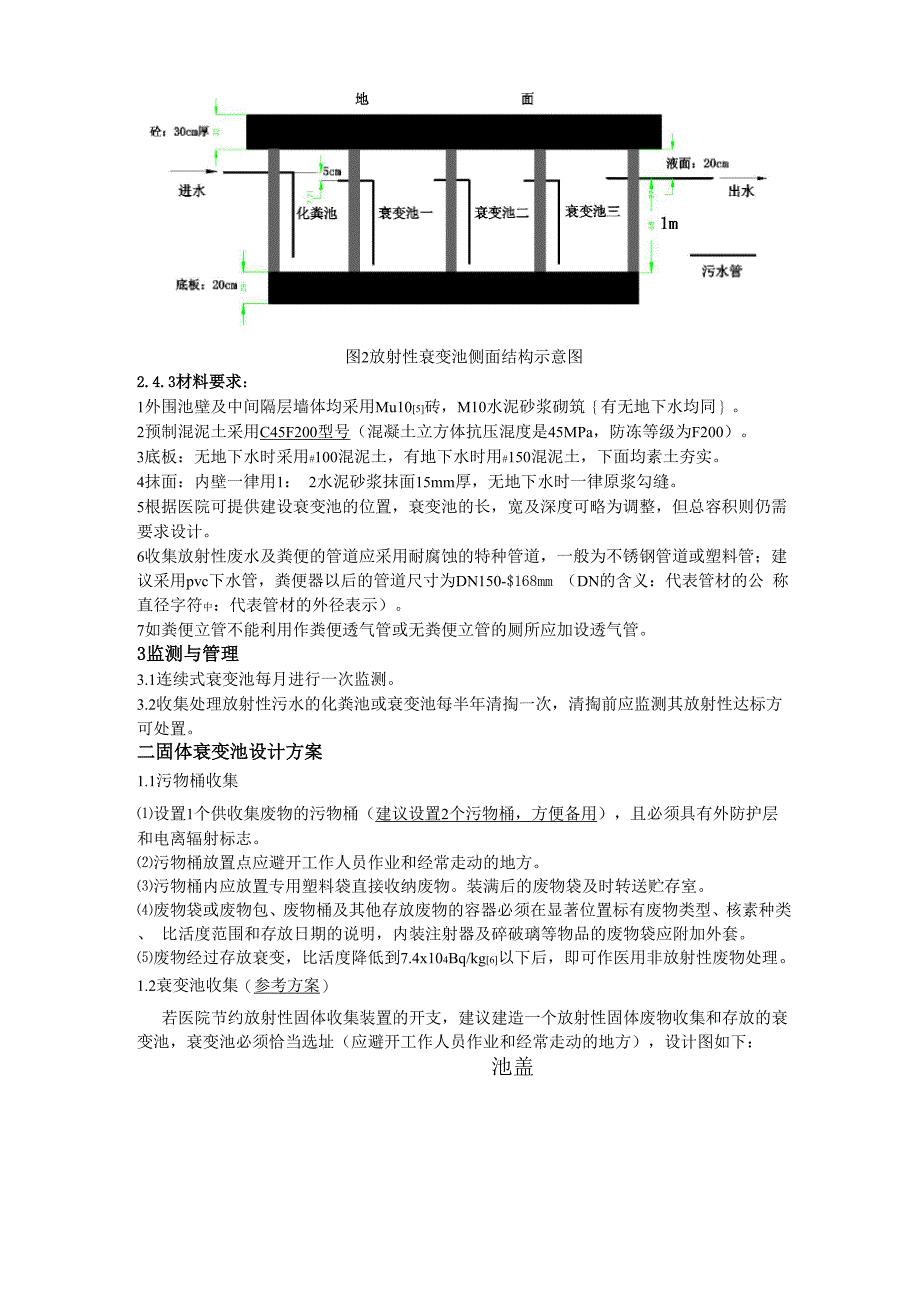 医用放射性废水衰变池设计_第4页