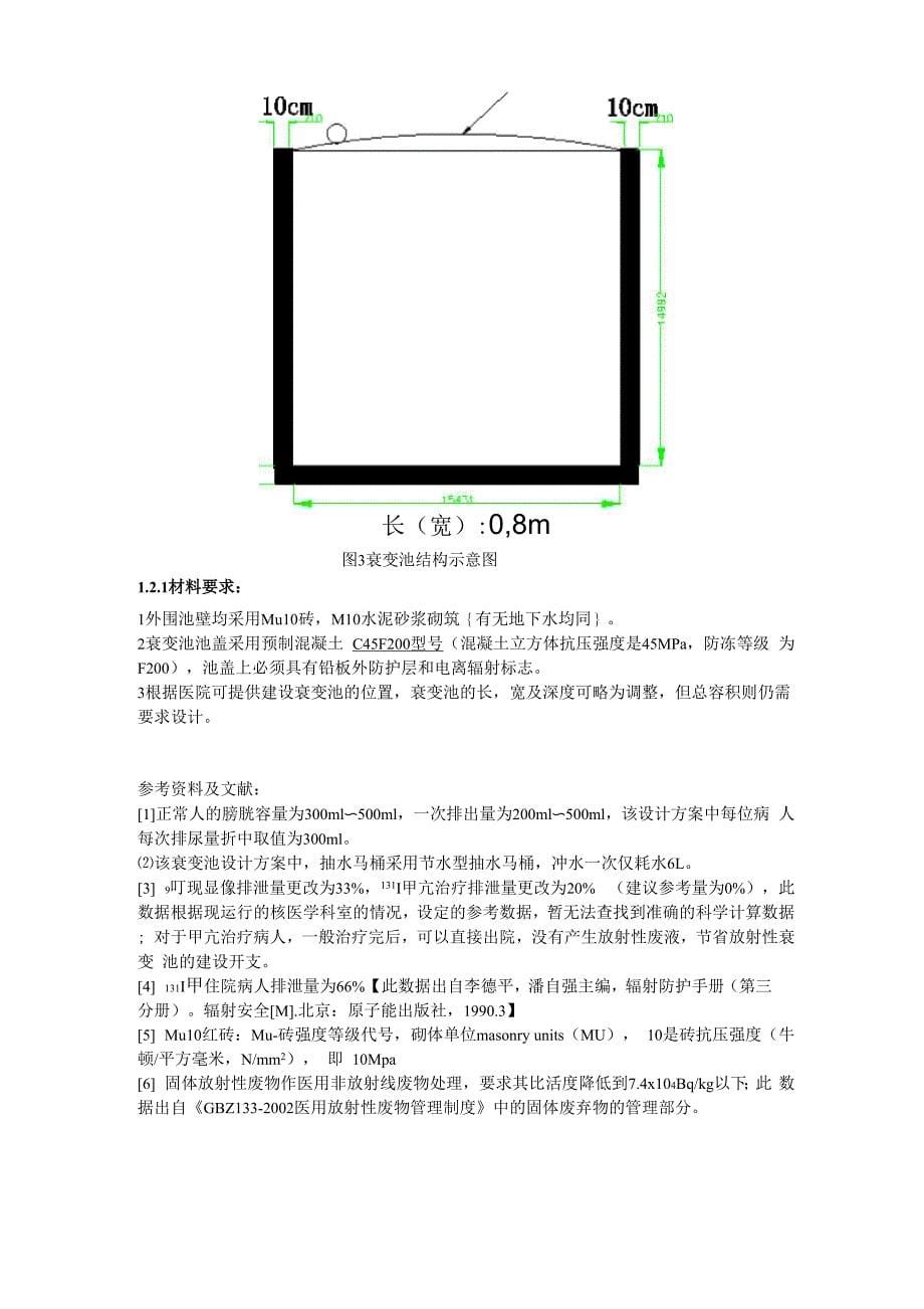 医用放射性废水衰变池设计_第5页