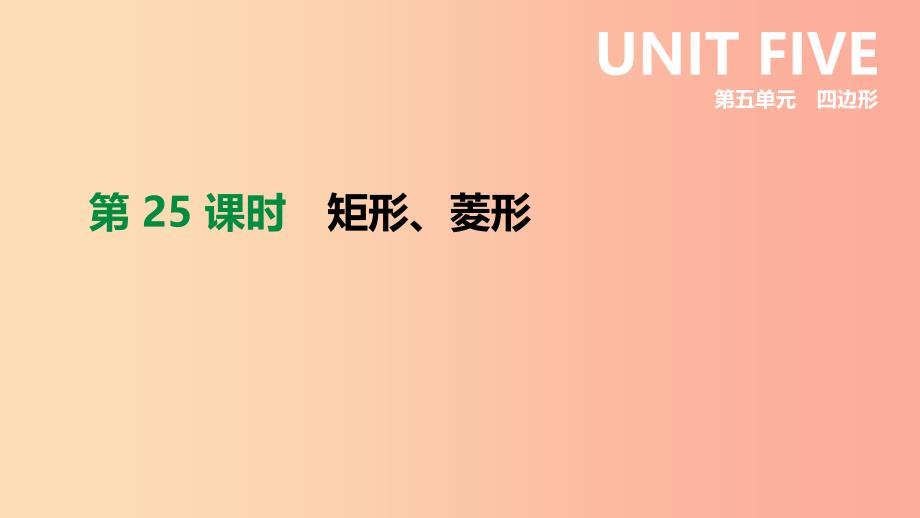 内蒙古包头市2019年中考数学总复习第五单元四边形第25课时矩形菱形课件.ppt_第1页