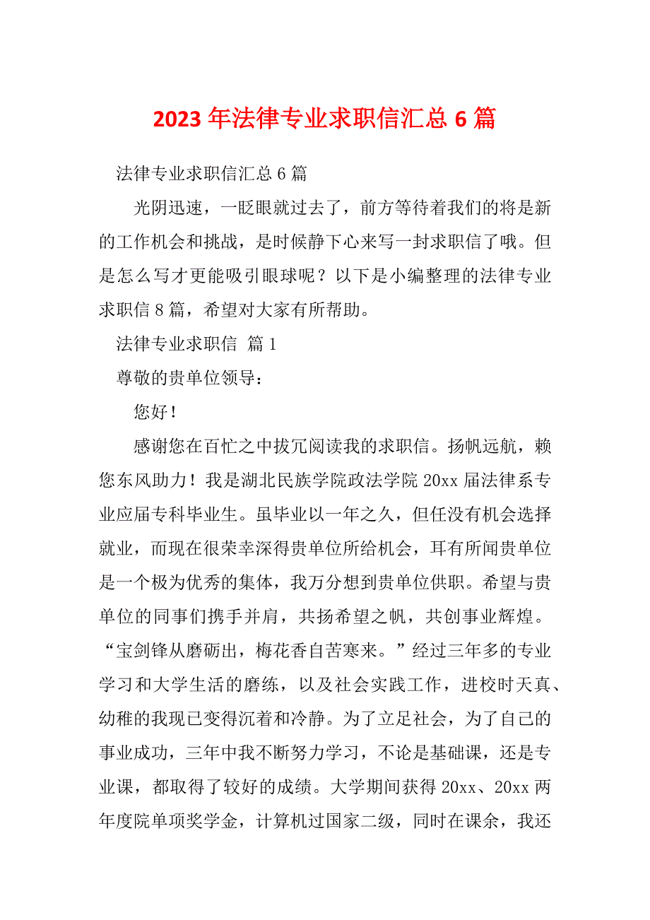 2023年法律专业求职信汇总6篇_第1页