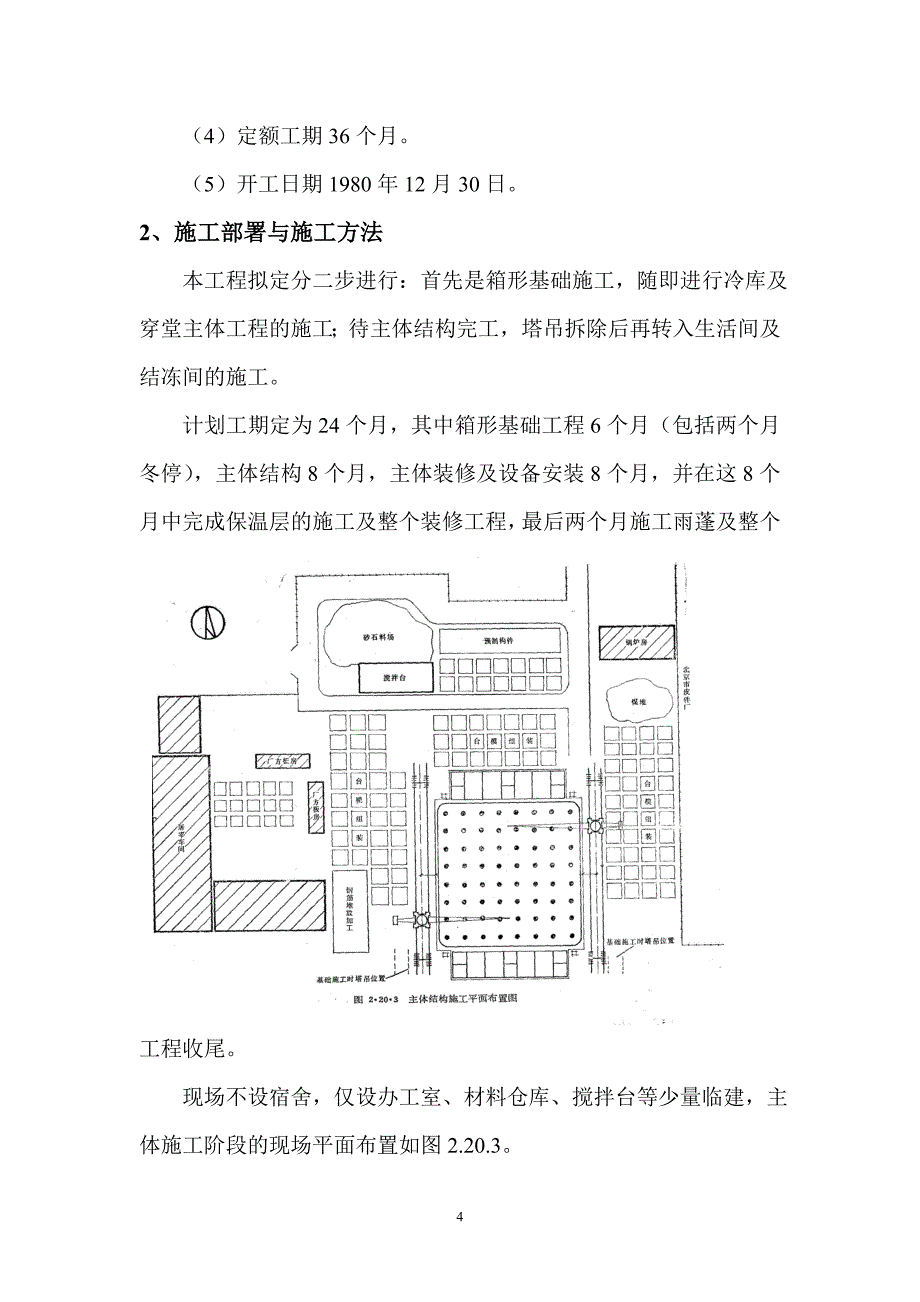 北京xx冷库施工组织设计_第4页