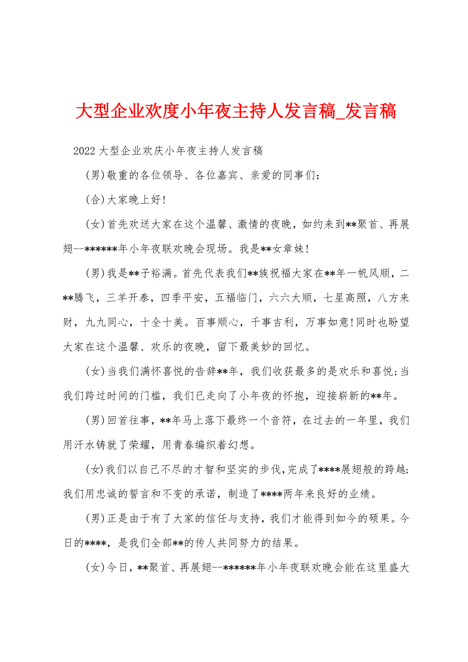 大型企业欢度小年夜主持人发言稿.docx_第1页