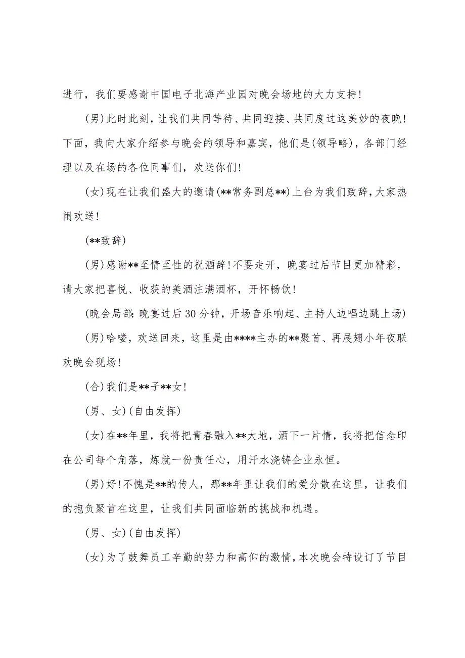 大型企业欢度小年夜主持人发言稿.docx_第2页