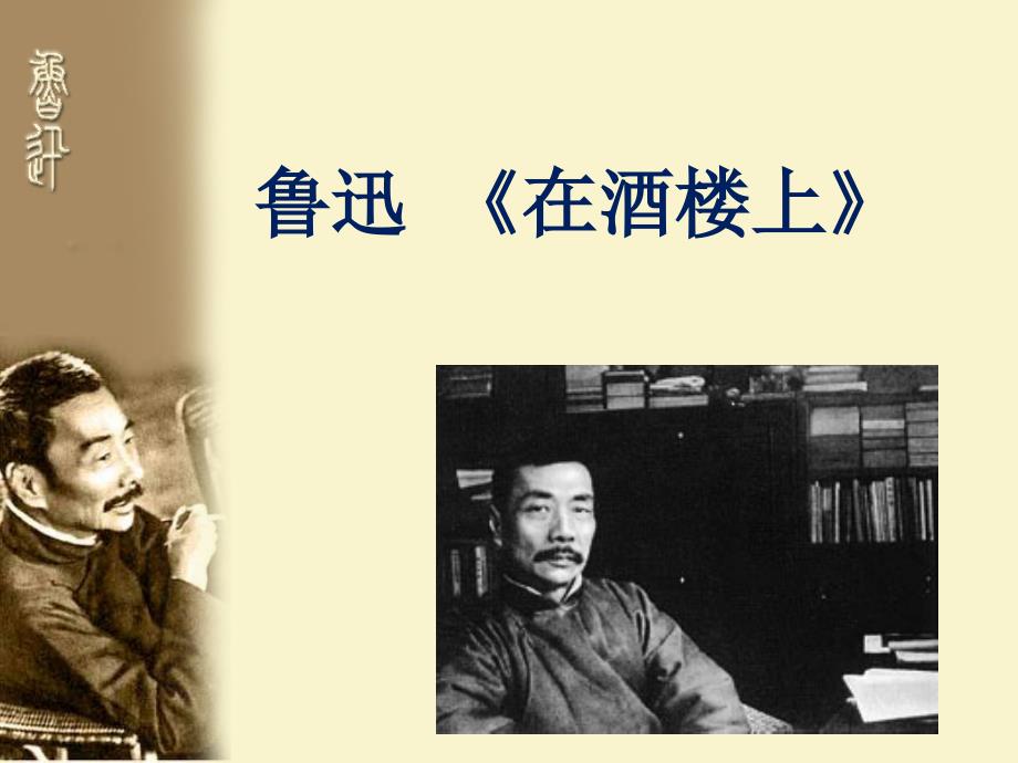 在酒楼上鲁迅_第1页
