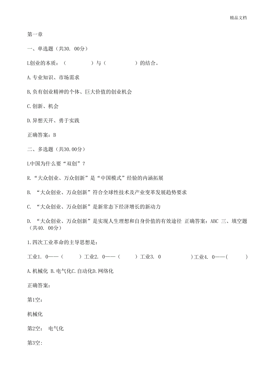 创课—大学生创新创业基础章节测试答案_第1页