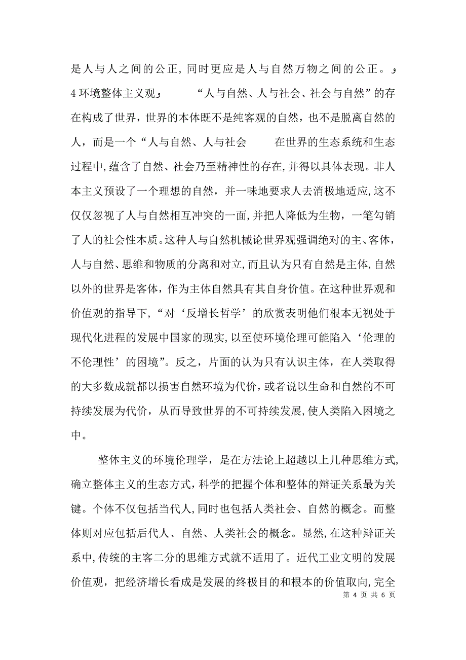 剖析视野下的环境伦理学探究_第4页