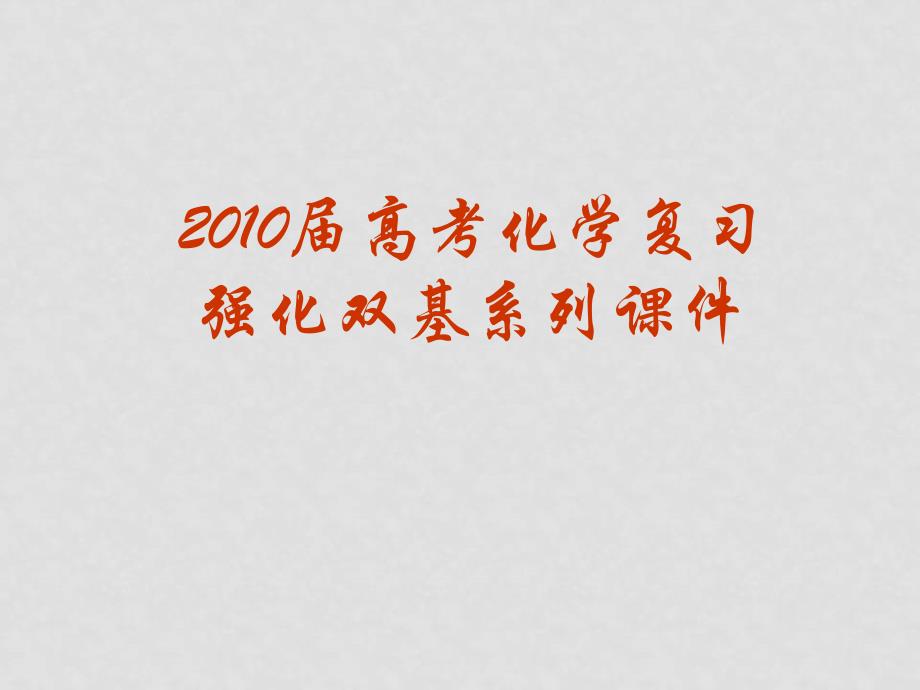 高三化学高考复习强化双基系列课件59 电解原理的应用 全国通用_第1页