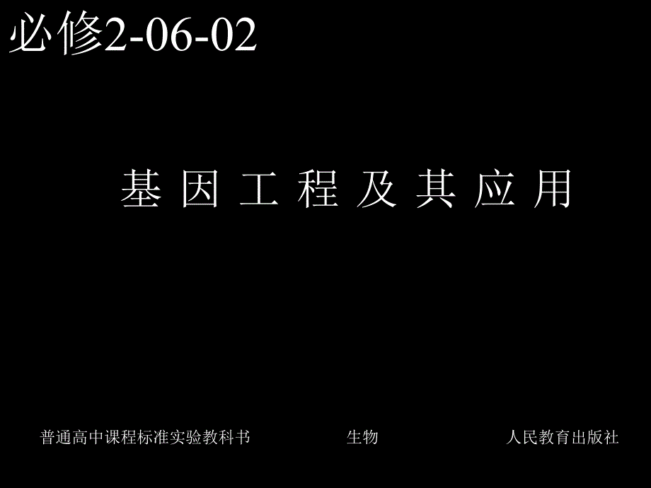 必修20602基因工程及其应用_第1页