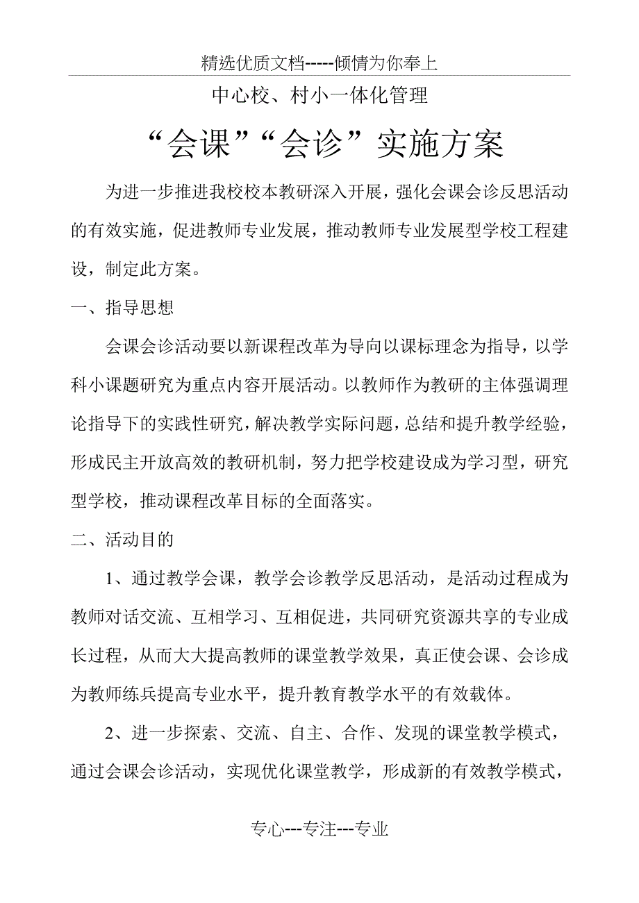 会课会诊反思实施方案(共5页)_第1页