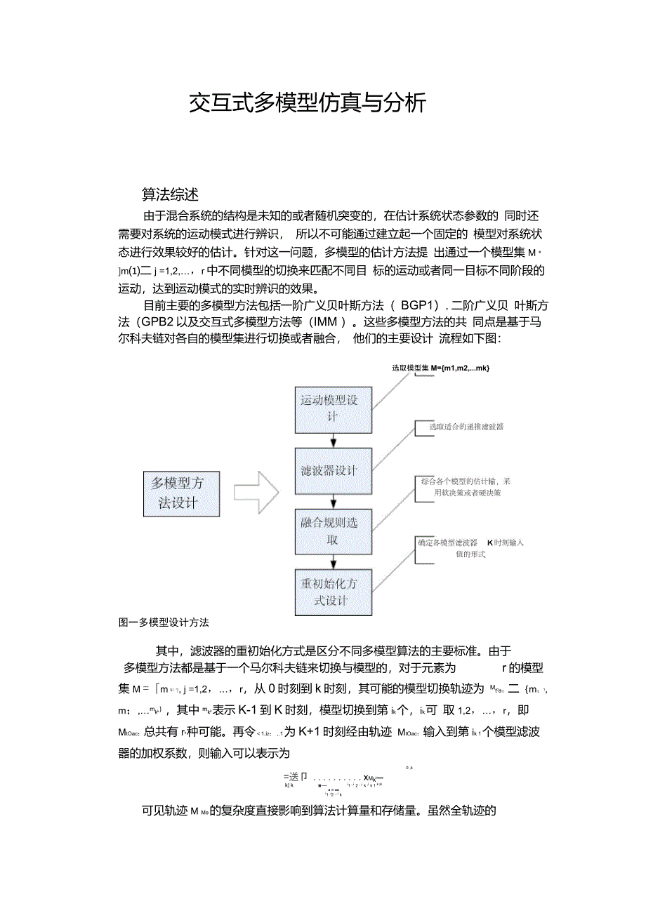 交互式多模型算法仿真与分析_第2页