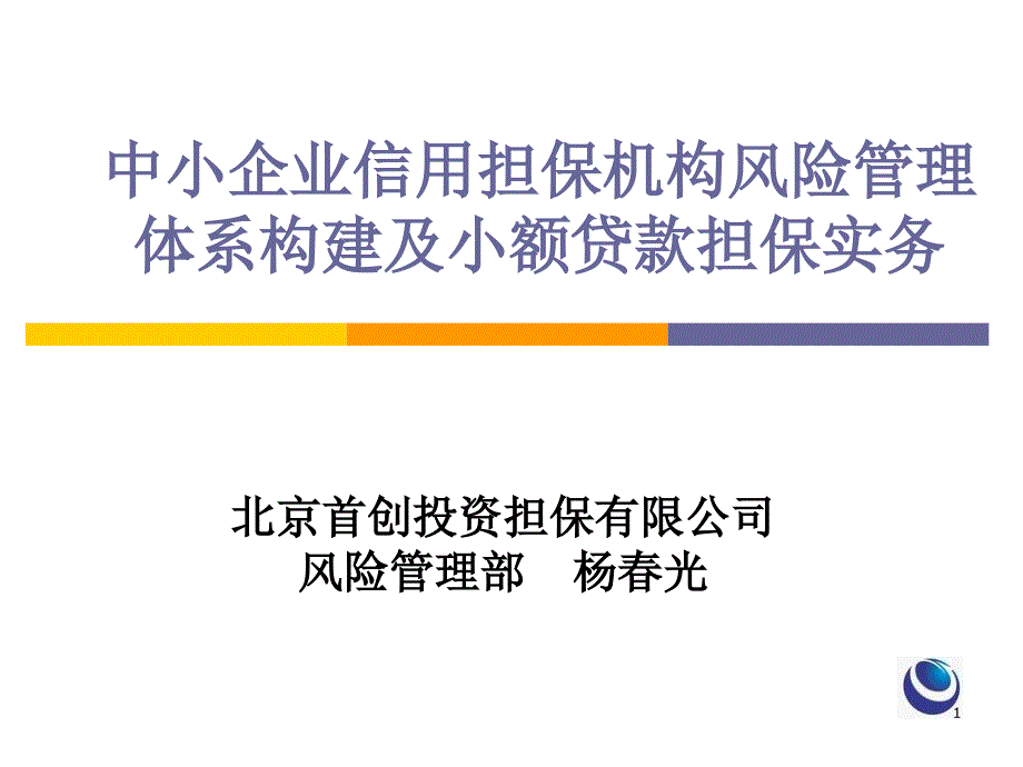 中小企业信用担保机构风险管理体系构建及小额贷款担保实务_第1页