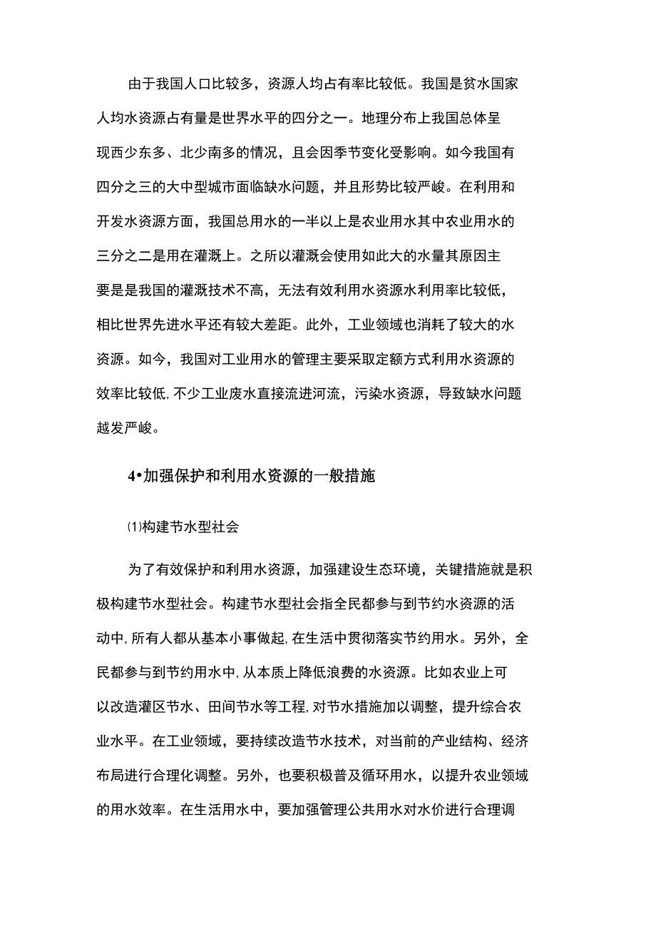 生态环境建设与水资源的保护利用_第2页