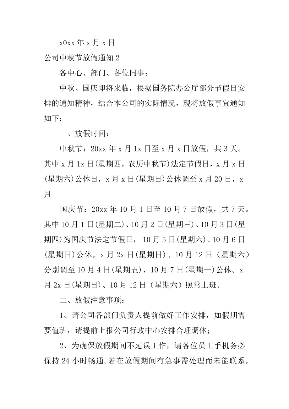 公司中秋节放假通知12篇各个公司中秋节放假朋友圈通知_第2页