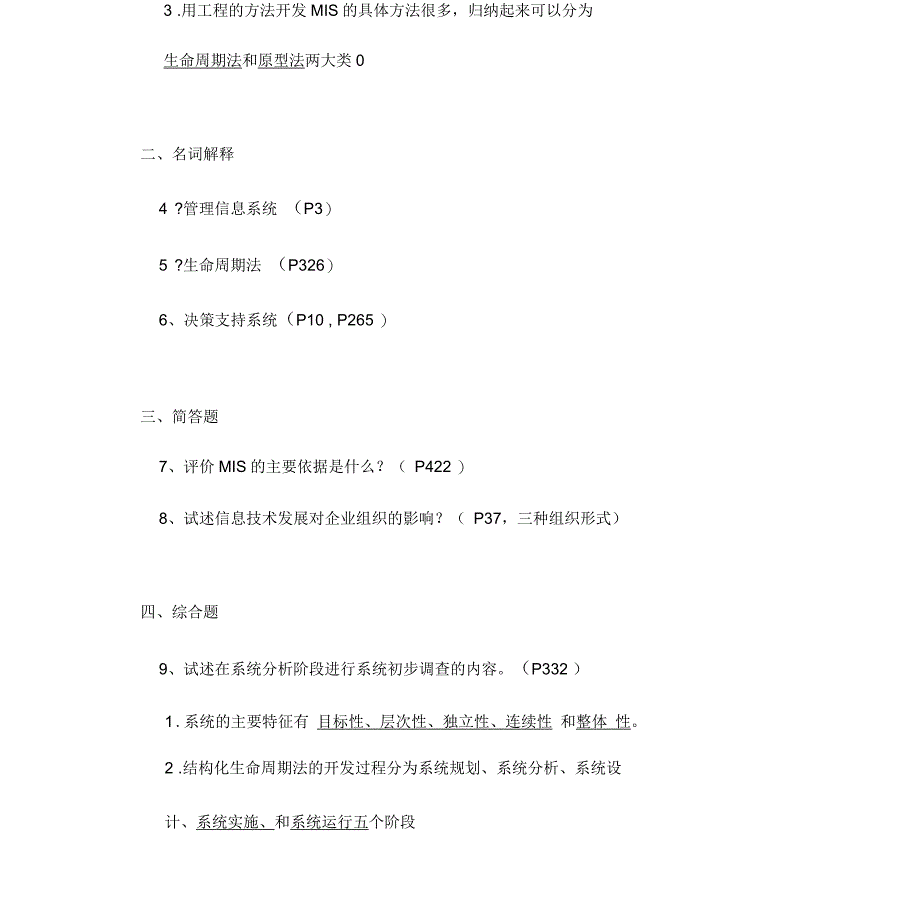 工商ERP《管理信息系统》山东大学网络教育考试模拟题及答案_第2页