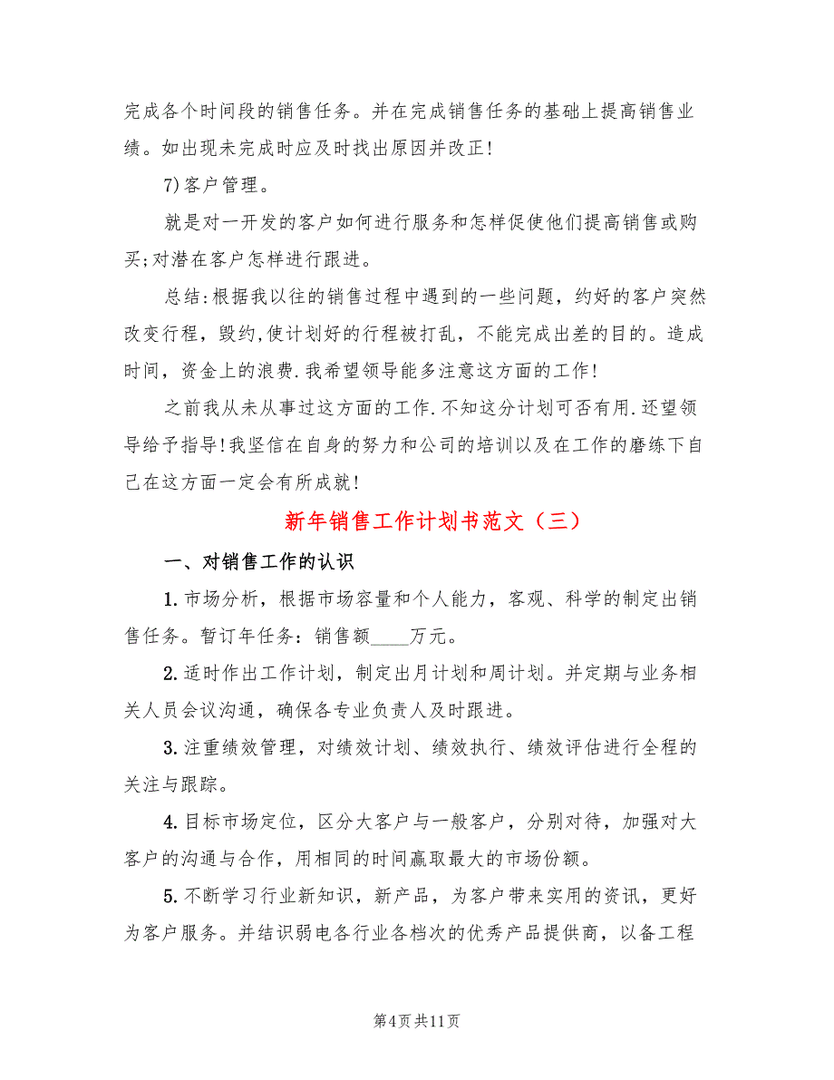 新年销售工作计划书范文(5篇)_第4页