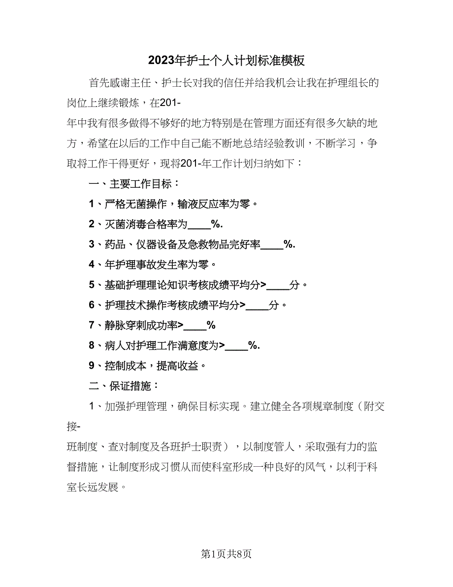 2023年护士个人计划标准模板（四篇）_第1页