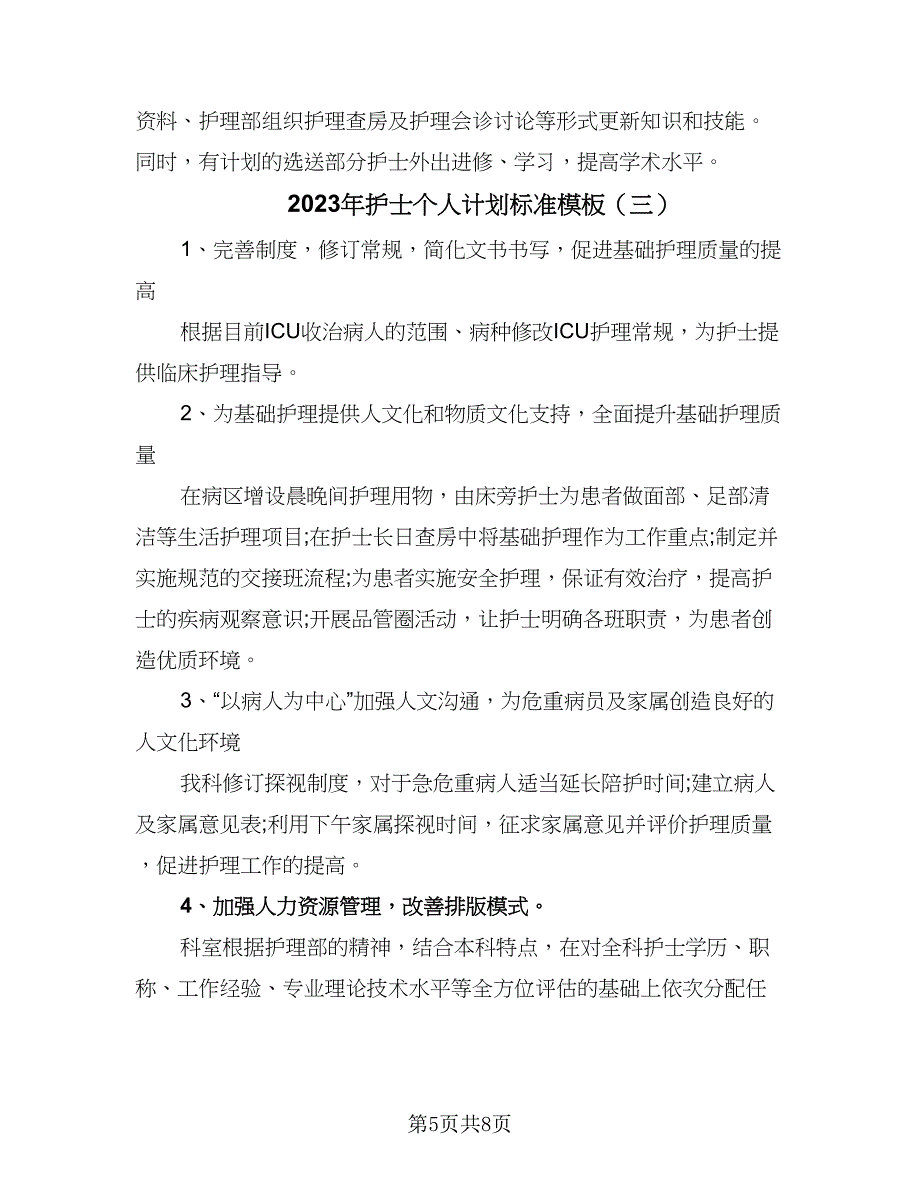 2023年护士个人计划标准模板（四篇）_第5页