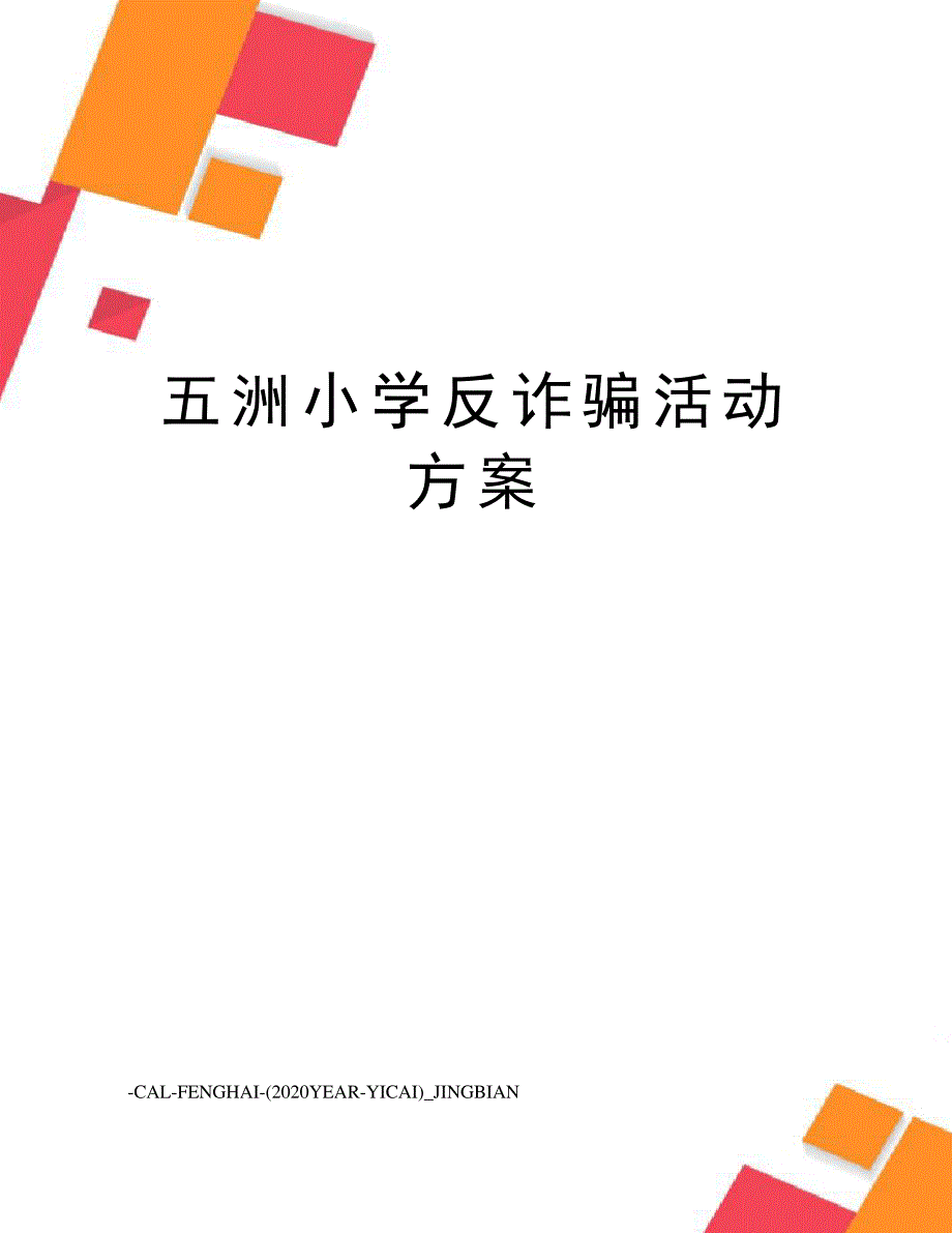 五洲小学反诈骗活动方案_第1页