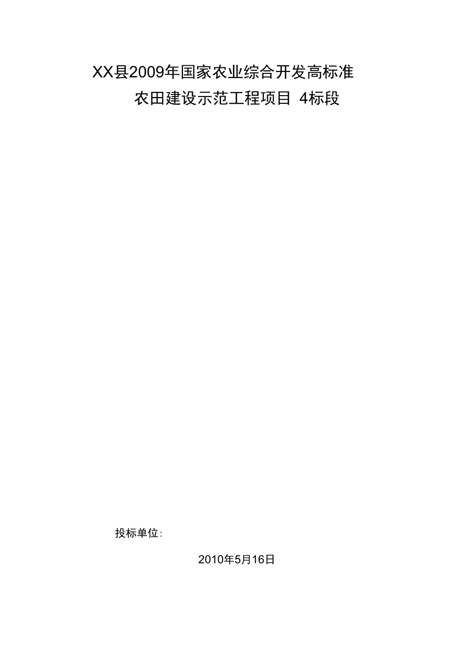 农田建设示范工程项目施工组织设计_第1页