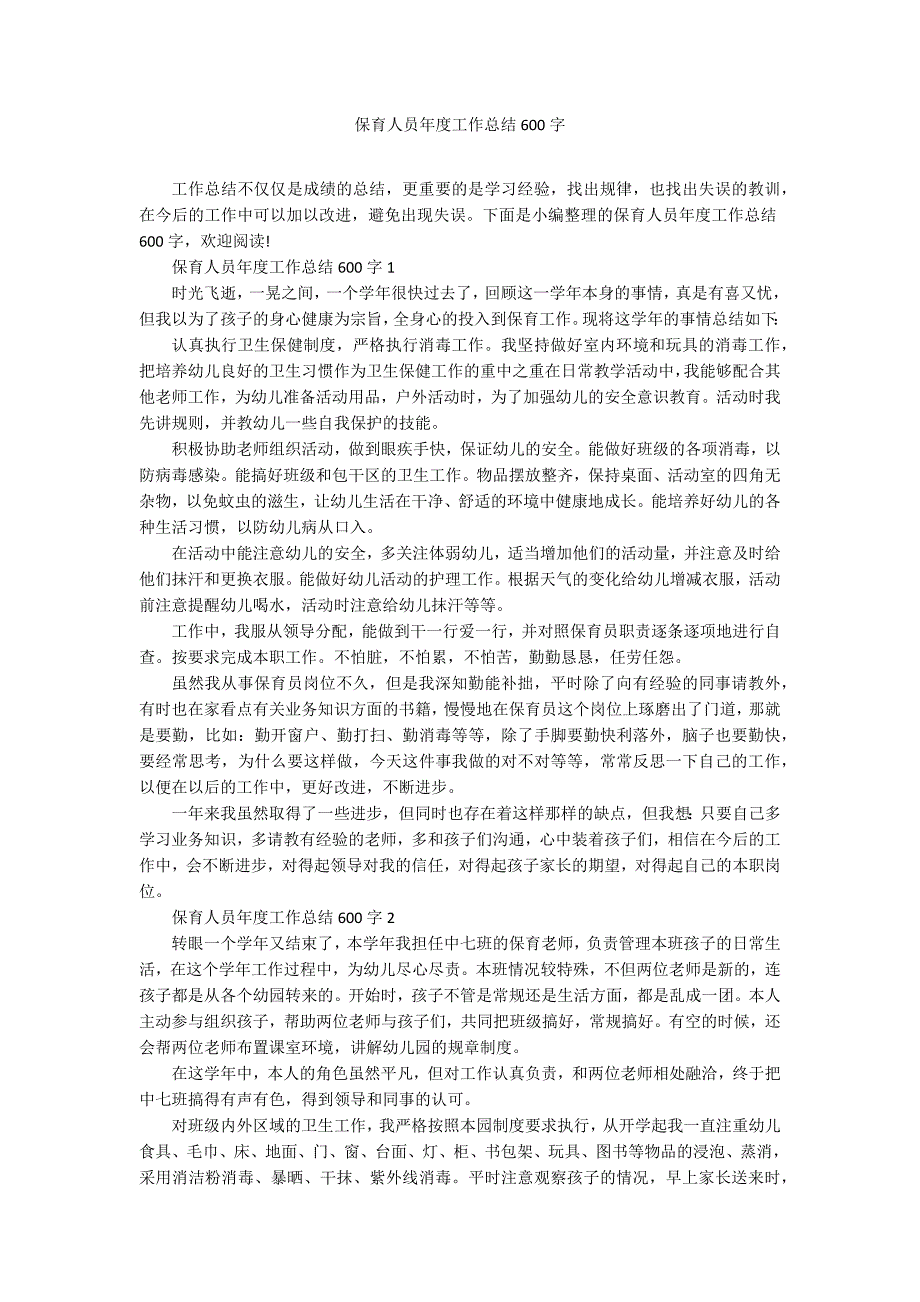 保育人员年度工作总结600字_第1页