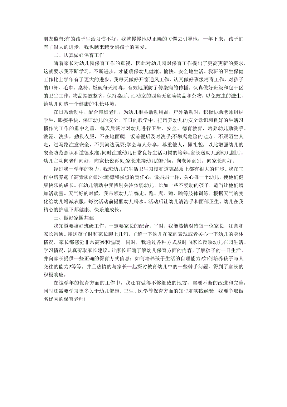 保育人员年度工作总结600字_第4页