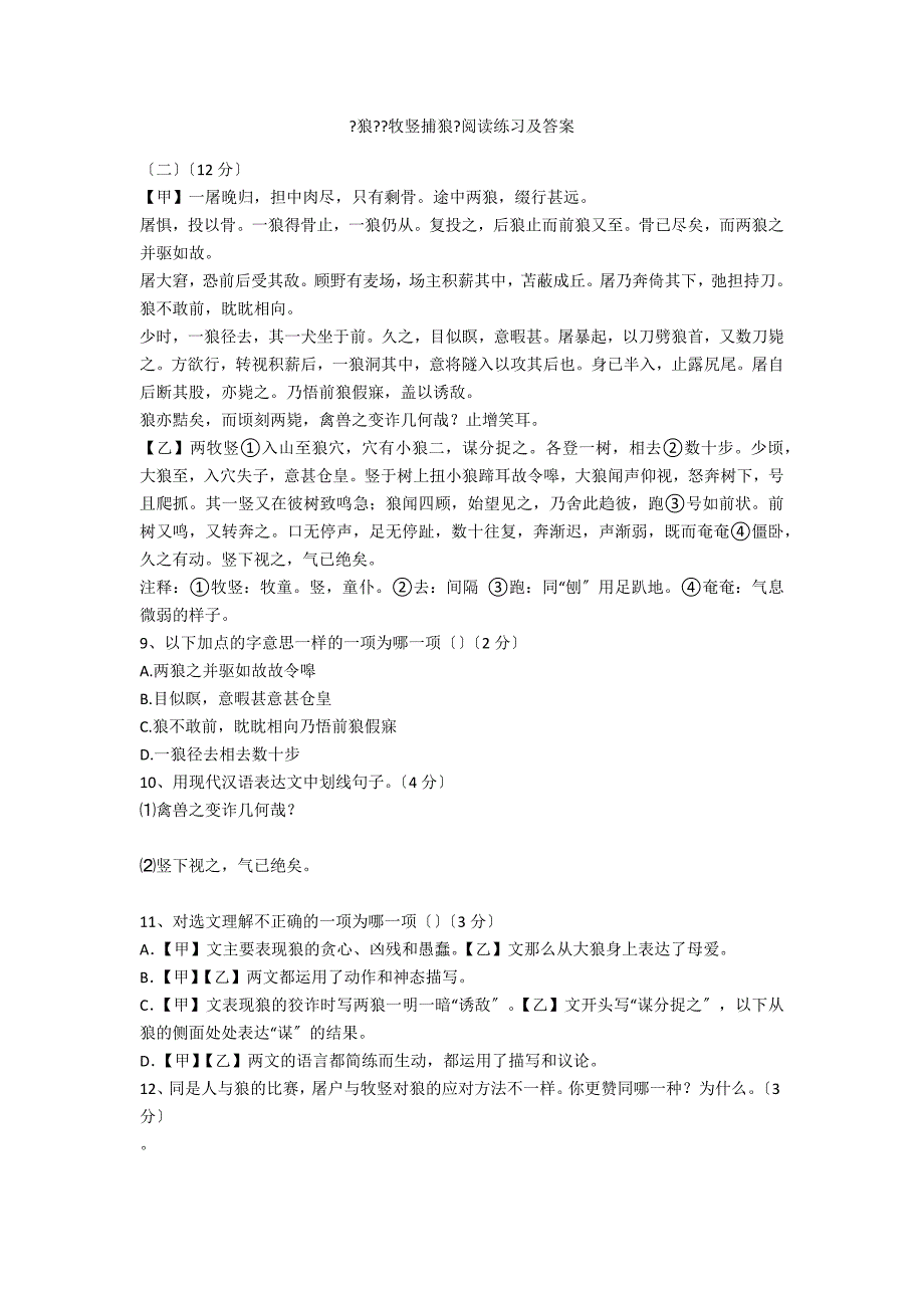 《狼》《牧竖捕狼》阅读练习及答案_第1页