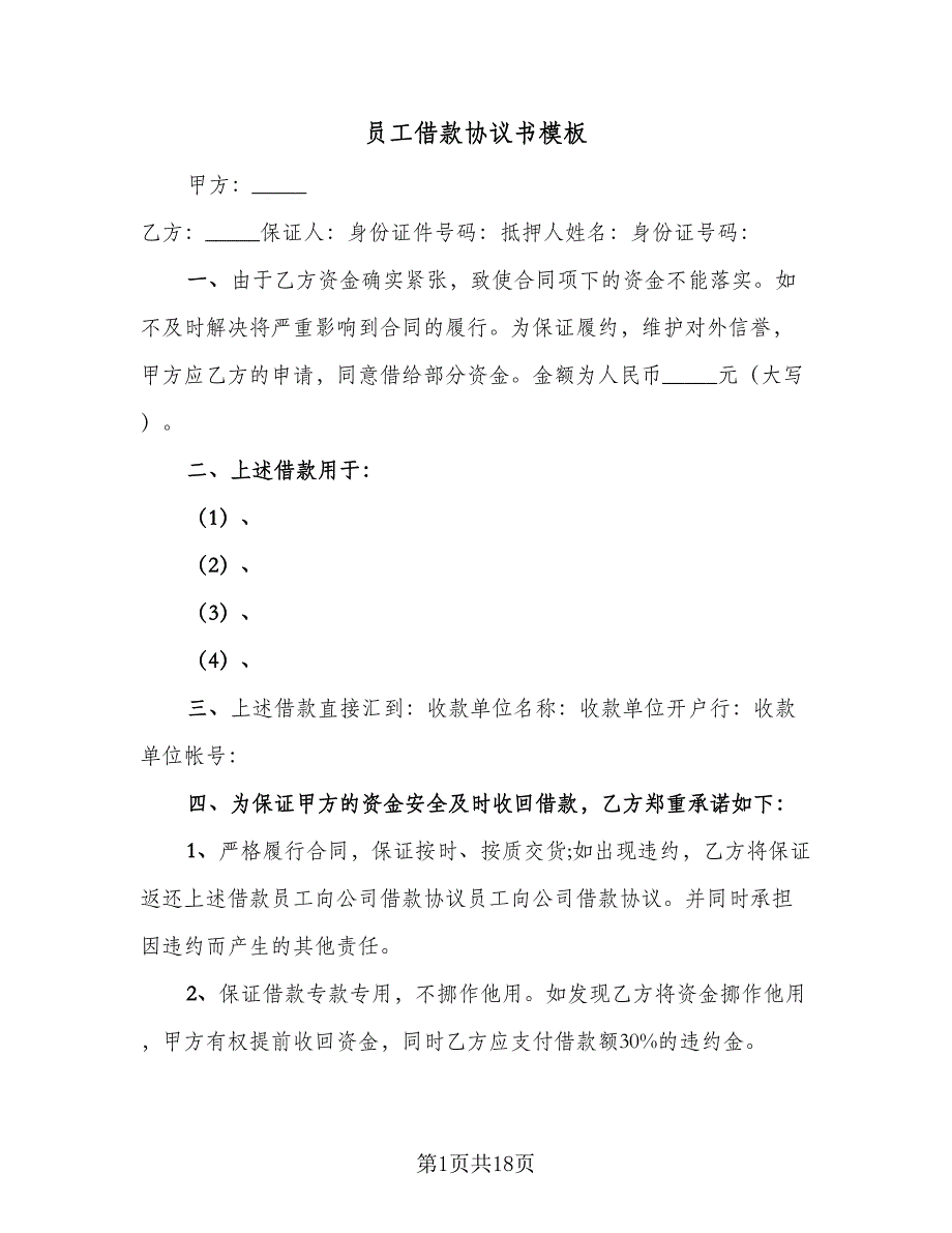 员工借款协议书模板（八篇）_第1页