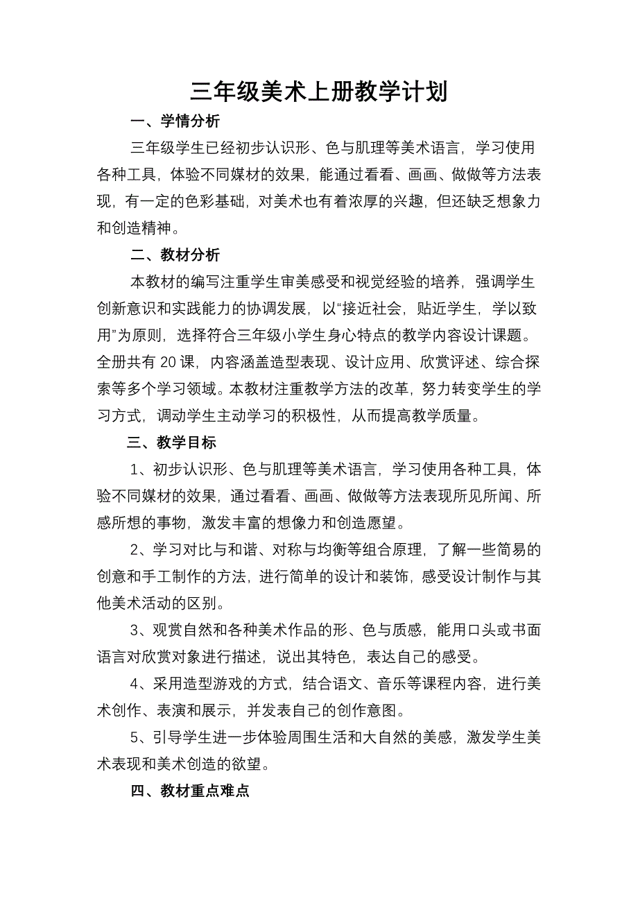 人美版小学美术三年级上册教学计划_第1页