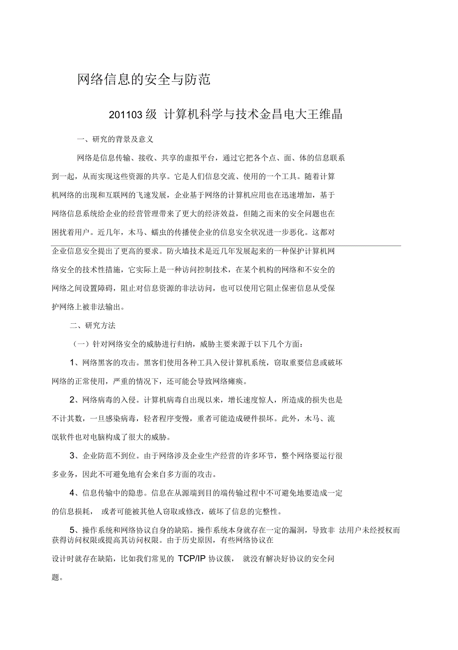 网络信息的安全与防范论文开题报告_第1页