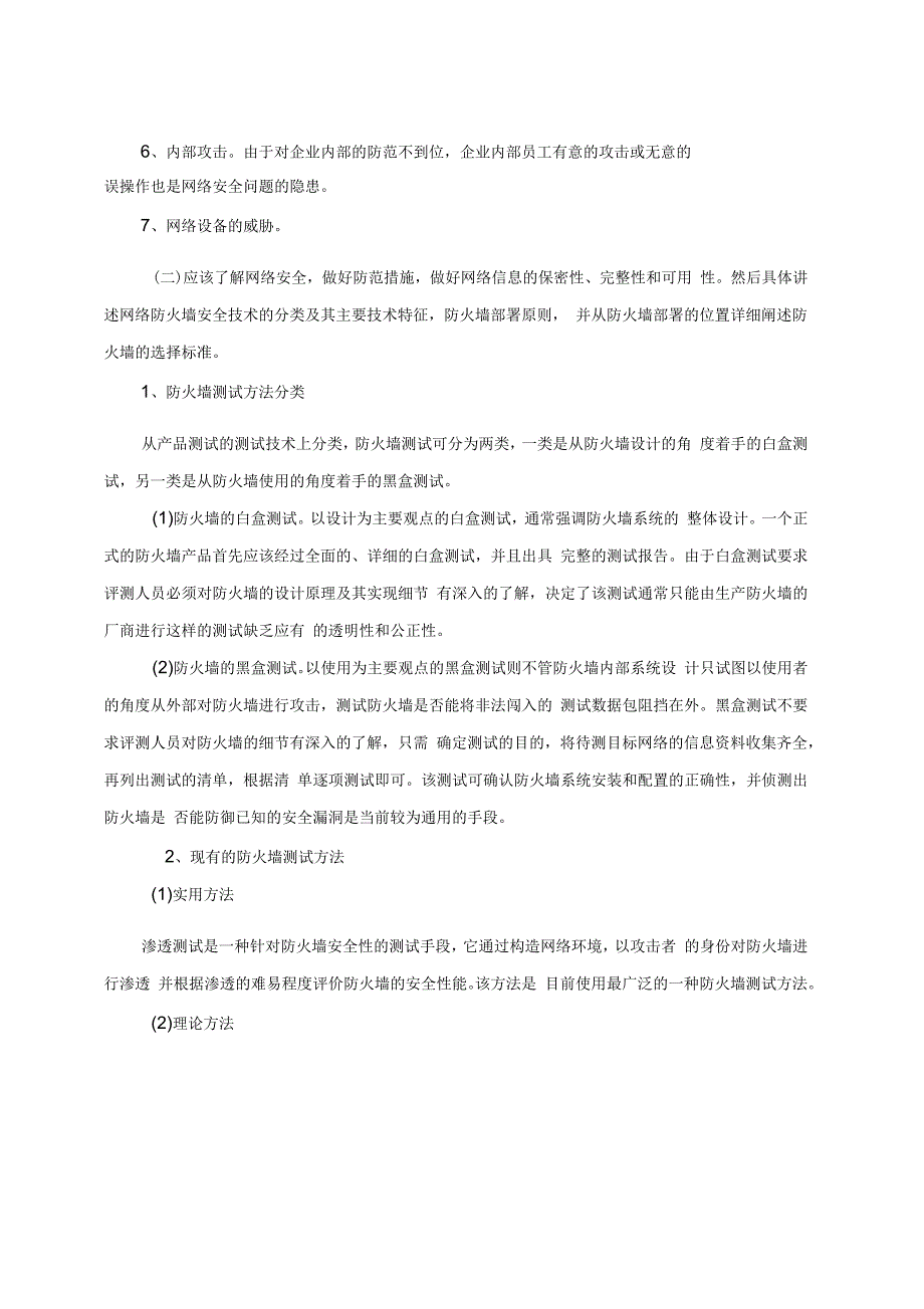 网络信息的安全与防范论文开题报告_第2页