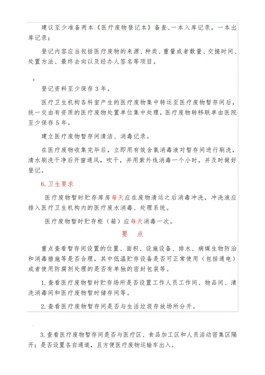 医疗废物暂存间设置要求_第3页