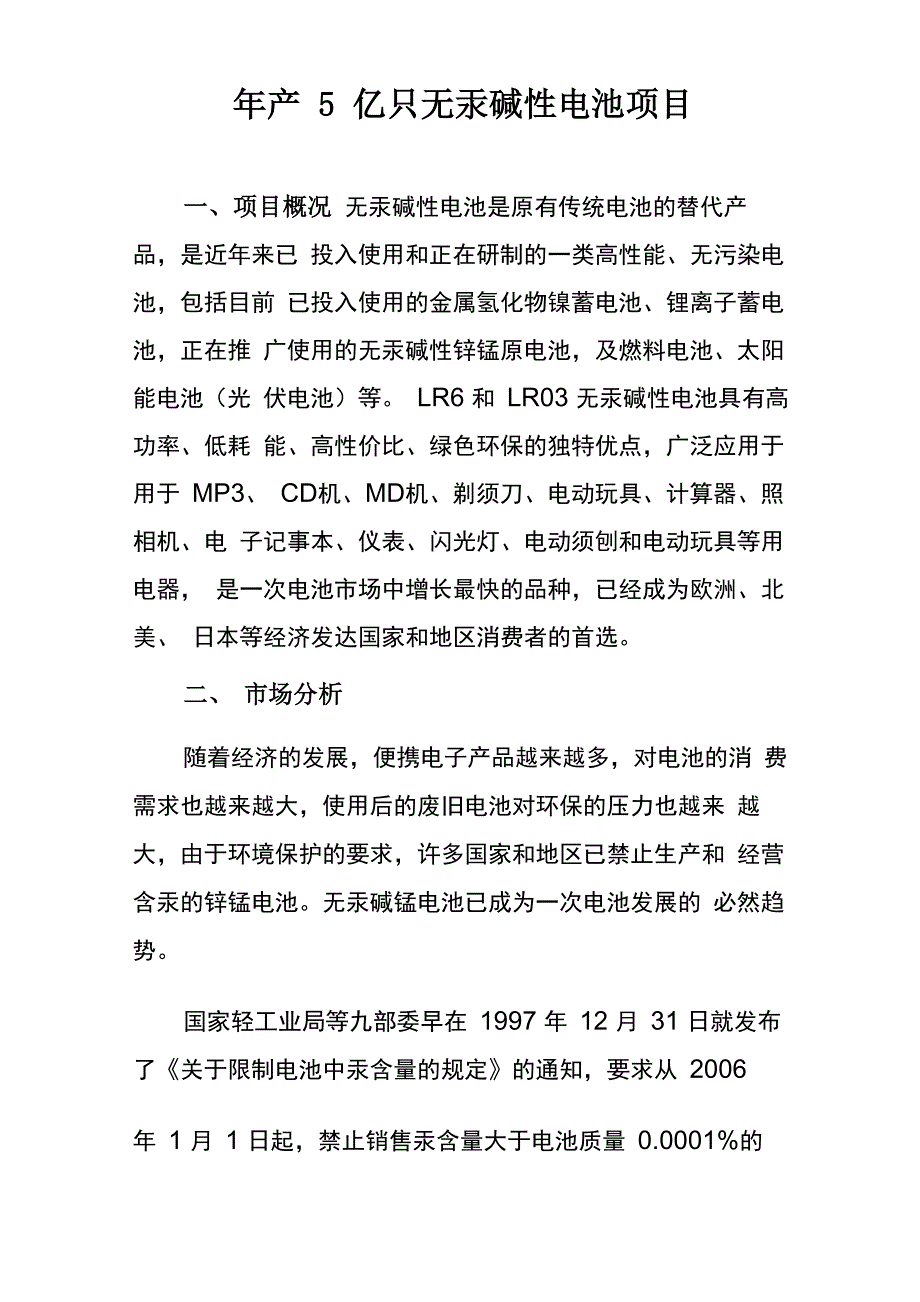 年产5亿只无汞碱性电池项目_第1页