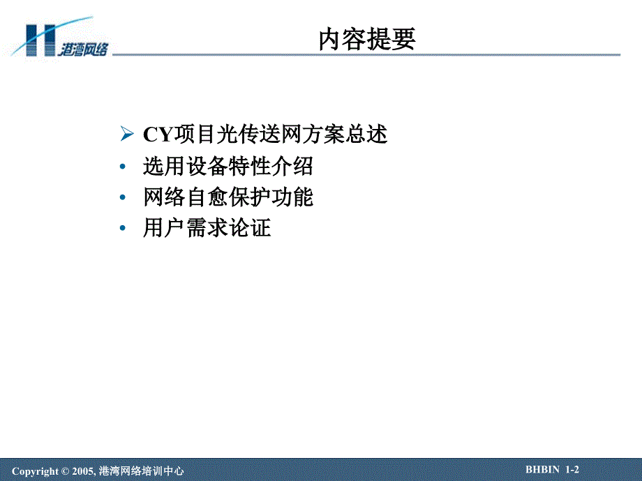 某网络公司项目光传送网技术交流课件_第2页