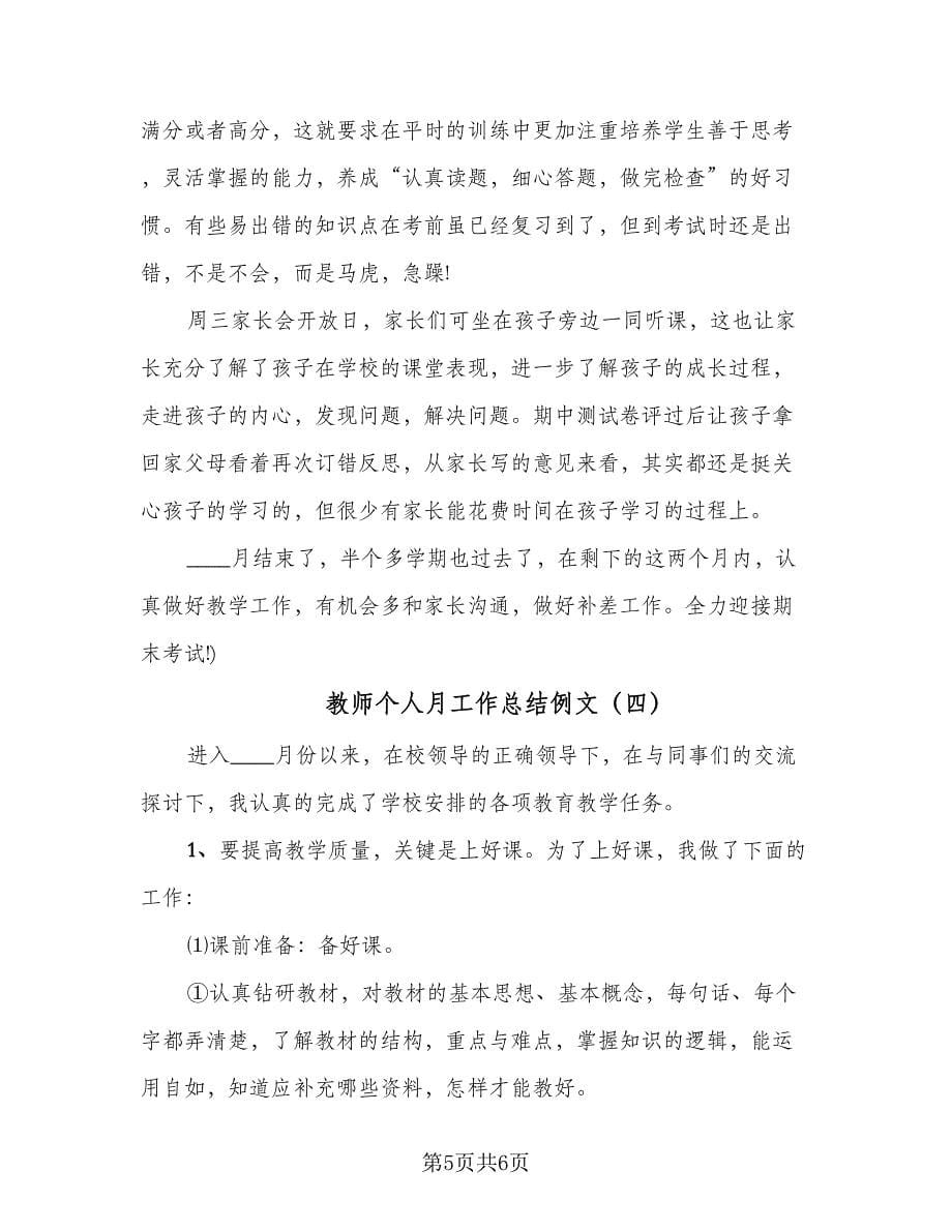 教师个人月工作总结例文（4篇）.doc_第5页