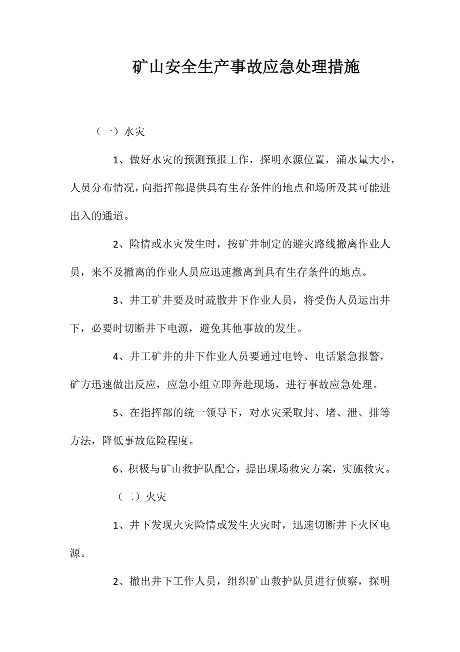 矿山安全生产事故应急处理措施_第1页