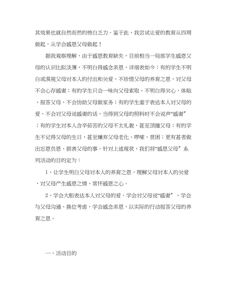 2023年主题班会教案小学班队会主题活动方案感恩的心.docx_第2页