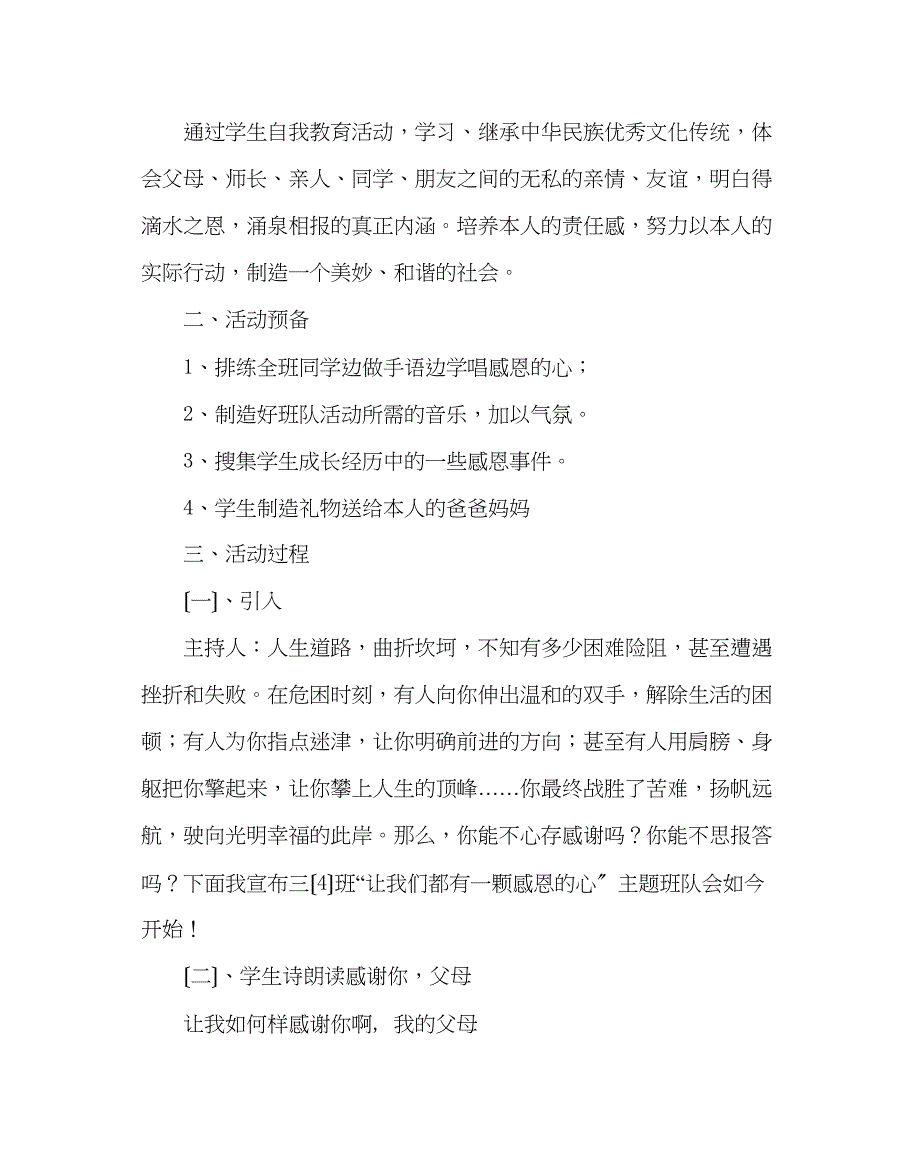 2023年主题班会教案小学班队会主题活动方案感恩的心.docx_第3页