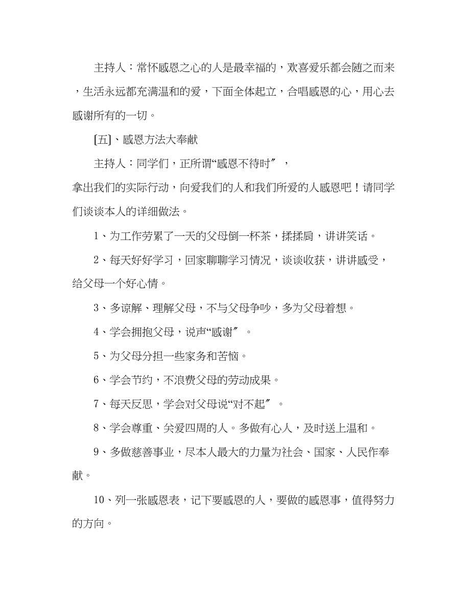 2023年主题班会教案小学班队会主题活动方案感恩的心.docx_第5页