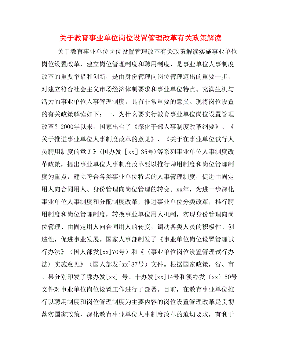 关于教育事业单位岗位设置管理改革有关政策解读.doc_第1页