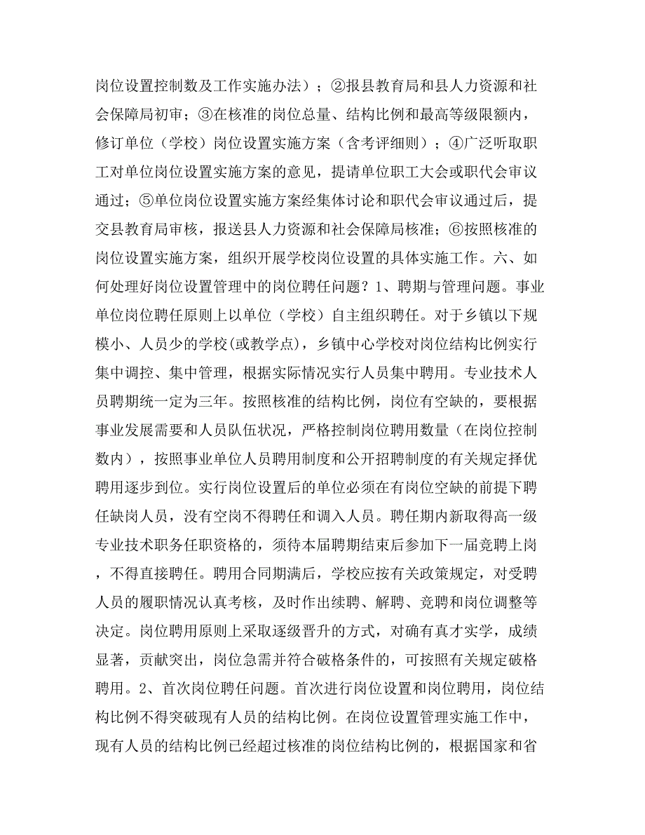 关于教育事业单位岗位设置管理改革有关政策解读.doc_第5页