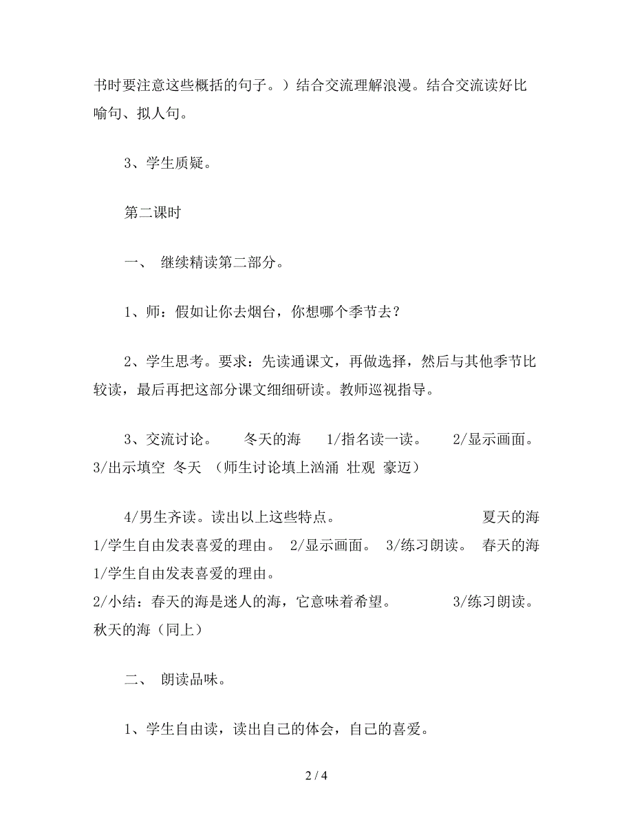 【教育资料】六年级语文下：烟台的海-(苏教版第12册).doc_第2页