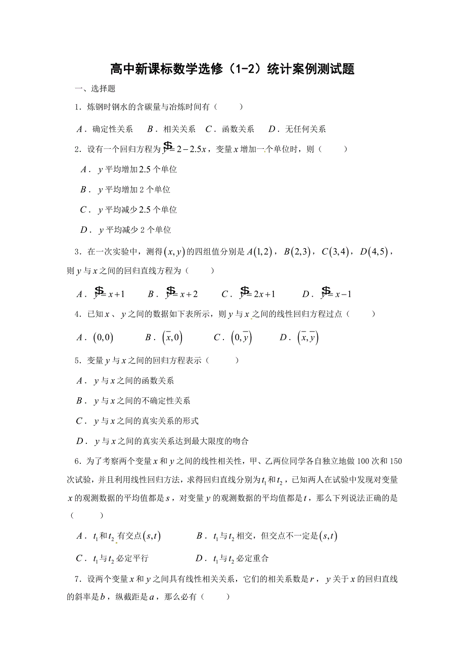 人教A版选修1-2 第1章《统计案例》单元测试卷（2）（含答案解析）_第1页