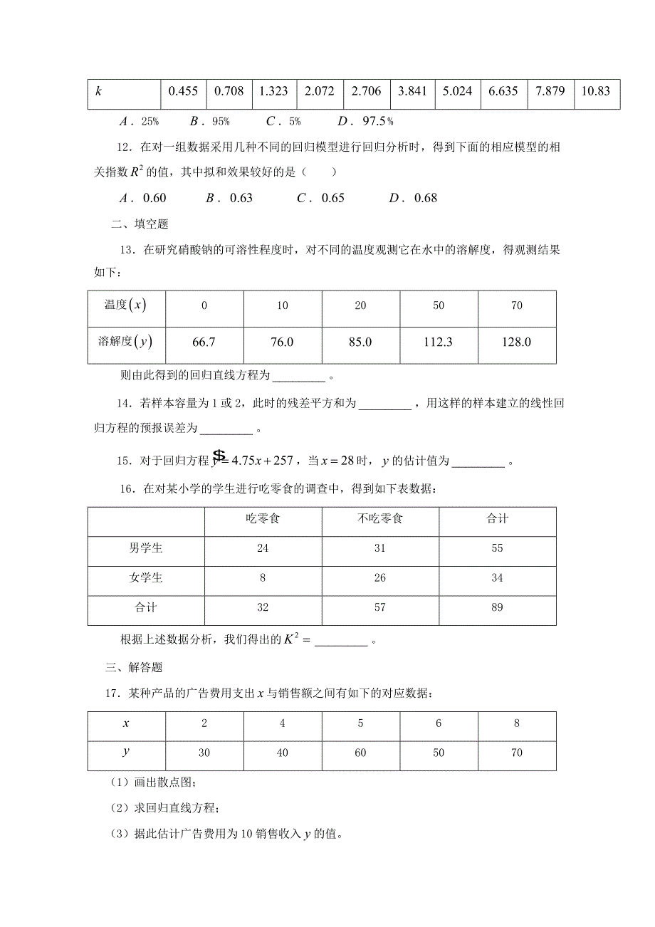 人教A版选修1-2 第1章《统计案例》单元测试卷（2）（含答案解析）_第3页