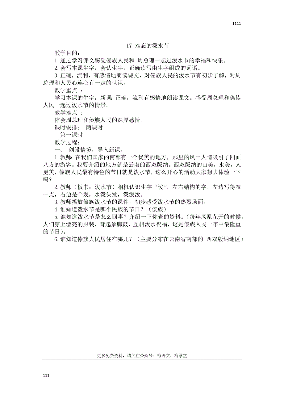 17.部编版二年级语文上册难忘的泼水节教案及反思_第1页