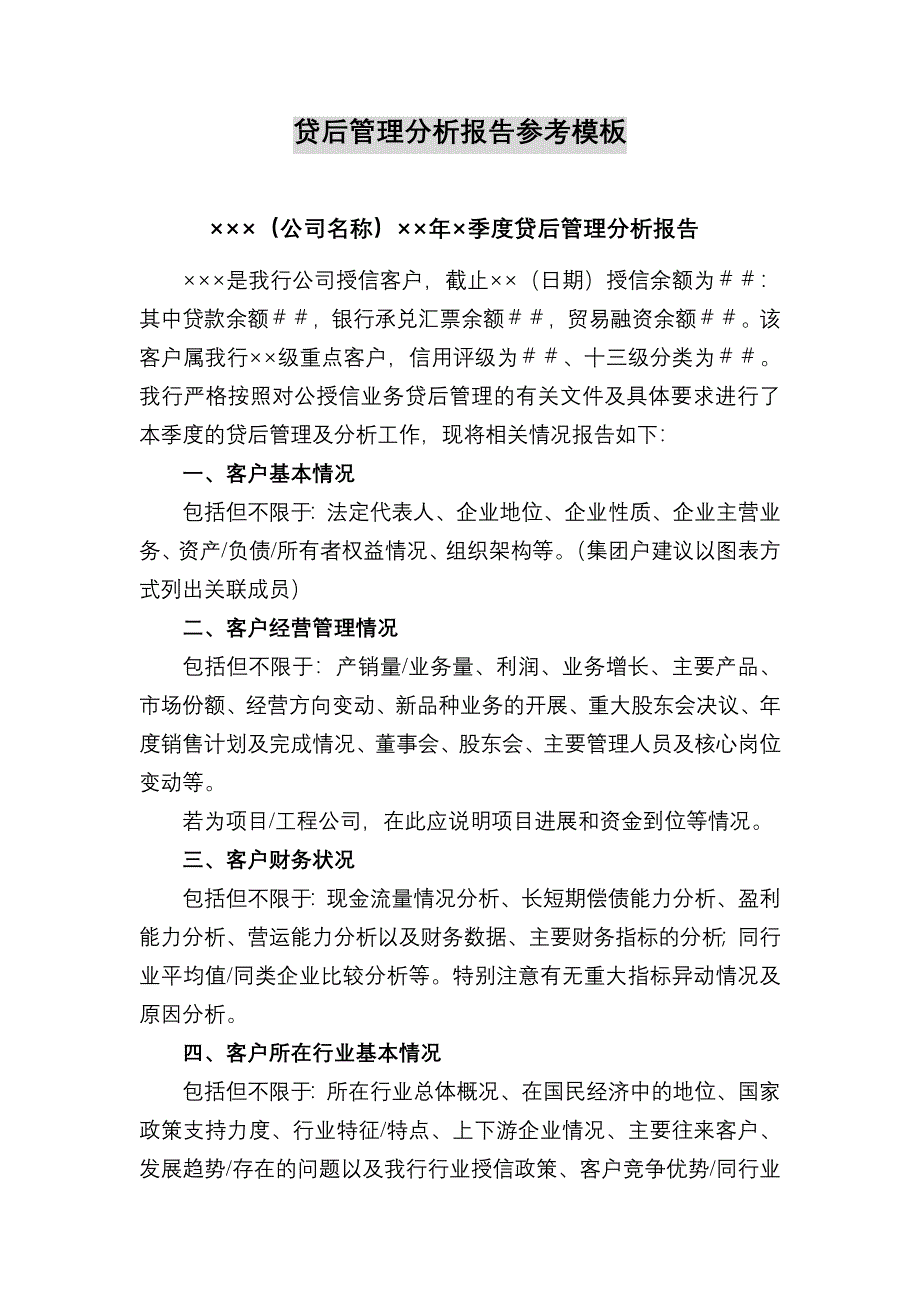 银行贷后管理分析报告参考模板(新)_第1页